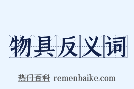 物具反义词是什么意思的图片